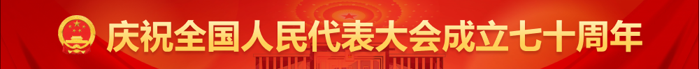 慶祝全國人大代表大會成立七十周年專欄